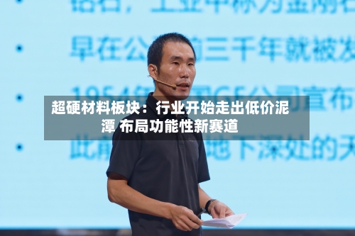 超硬材料板块：行业开始走出低价泥潭 布局功能性新赛道-第2张图片