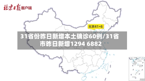 31省份昨日新增本土确诊60例/31省市昨日新增1294 6882-第2张图片