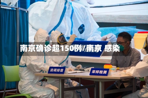 南京确诊超150例/南京 感染-第3张图片