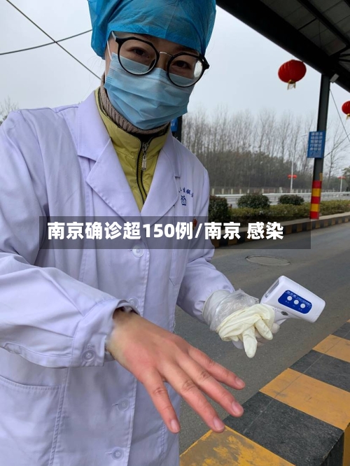 南京确诊超150例/南京 感染-第2张图片