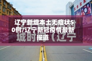 辽宁新增本土无症状50例/辽宁新冠疫情最新报道-第3张图片