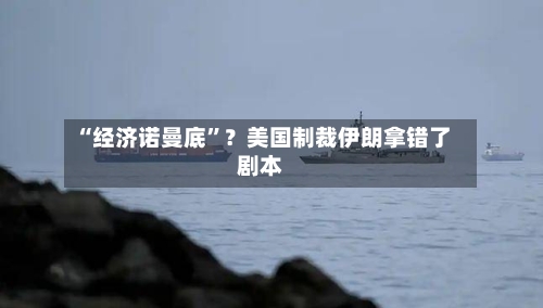 “经济诺曼底”？美国制裁伊朗拿错了剧本