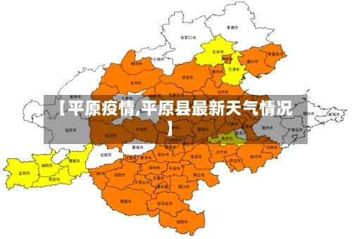 【平原疫情,平原县最新天气情况】-第2张图片