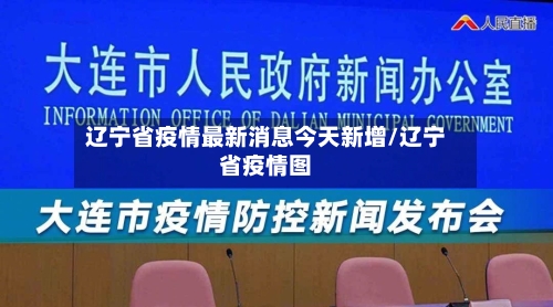辽宁省疫情最新消息今天新增/辽宁省疫情图