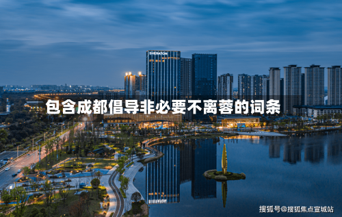 包含成都倡导非必要不离蓉的词条-第3张图片