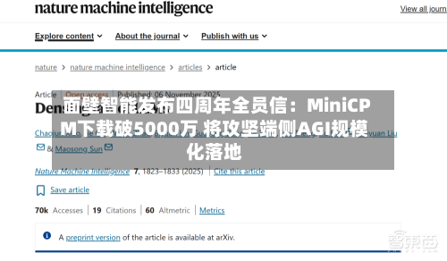 面壁智能发布四周年全员信：MiniCPM下载破5000万 将攻坚端侧AGI规模化落地-第2张图片