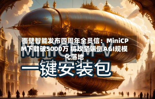 面壁智能发布四周年全员信：MiniCPM下载破5000万 将攻坚端侧AGI规模化落地-第3张图片