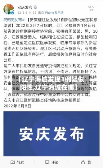 【辽宁海城发现1例疑似阳性,辽宁海城在哪】-第2张图片