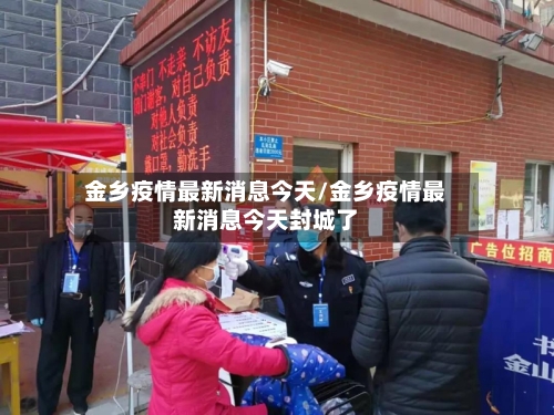 金乡疫情最新消息今天/金乡疫情最新消息今天封城了