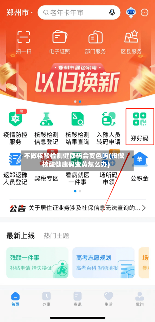 不做核酸检测健康码会变色吗(没做核酸健康码变黄怎么办)