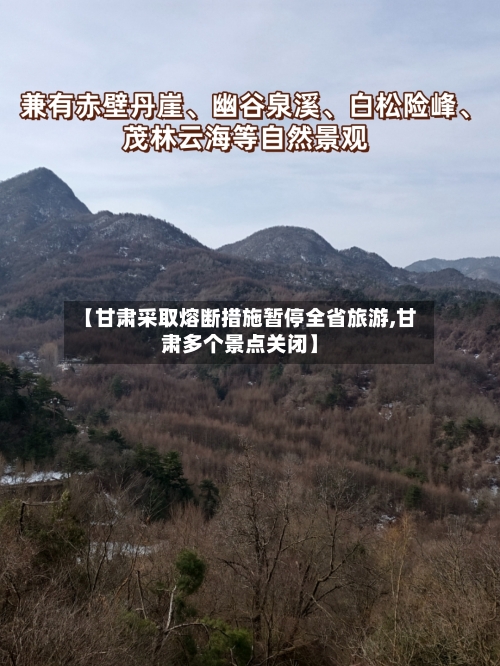 【甘肃采取熔断措施暂停全省旅游,甘肃多个景点关闭】