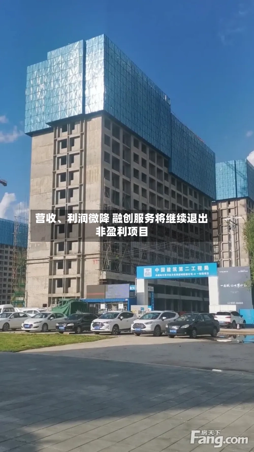 营收、利润微降 融创服务将继续退出非盈利项目-第2张图片