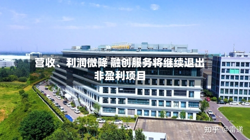 营收、利润微降 融创服务将继续退出非盈利项目