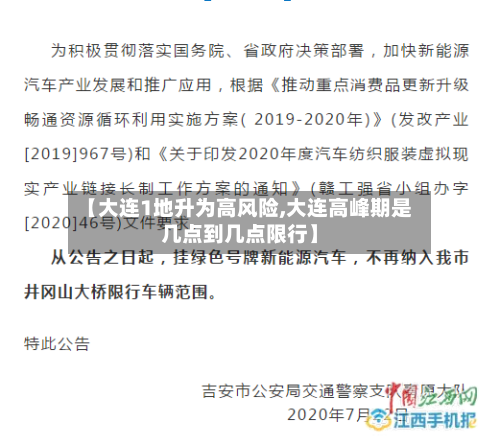 【大连1地升为高风险,大连高峰期是几点到几点限行】-第3张图片