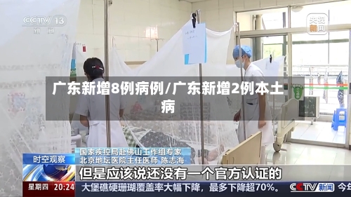广东新增8例病例/广东新增2例本土病