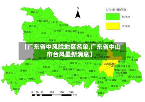 【广东省中风险地区名单,广东省中山市台风最新消息】-第2张图片
