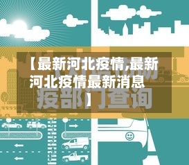 【最新河北疫情,最新河北疫情最新消息】-第3张图片