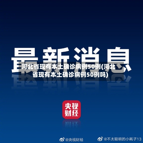 河北省现有本土确诊病例50例(河北省现有本土确诊病例50例吗)