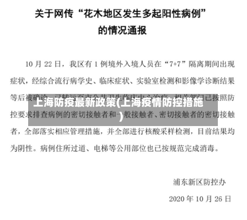 上海防疫最新政策(上海疫情防控措施)-第2张图片