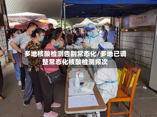多地核酸检测告别常态化/多地已调整常态化核酸检测频次
