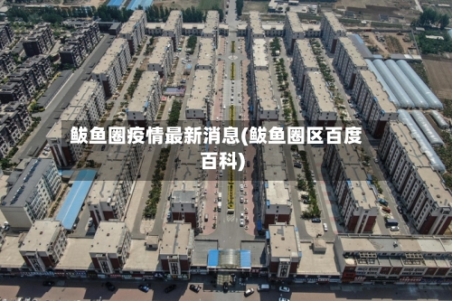 鲅鱼圈疫情最新消息(鲅鱼圈区百度百科)-第2张图片
