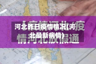 河北昨日疫情情况(河北最新病情)