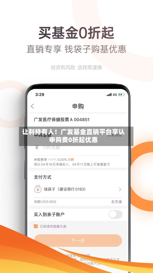 让利持有人！广发基金直销平台享认申购费0折起优惠