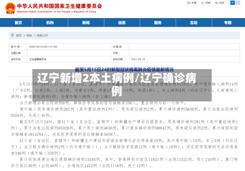 辽宁新增2本土病例/辽宁确诊病例