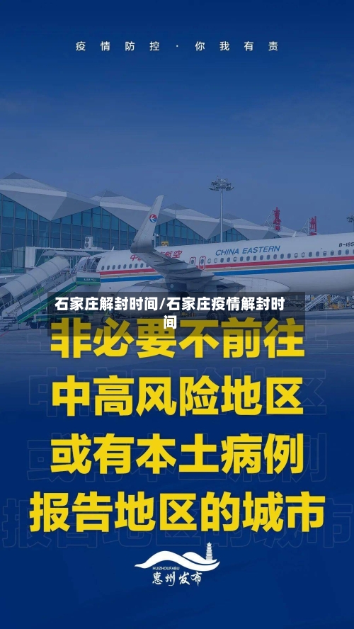 石家庄解封时间/石家庄疫情解封时间
