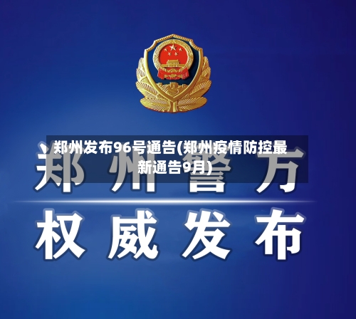 郑州发布96号通告(郑州疫情防控最新通告9月)-第2张图片