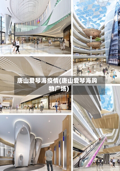 唐山爱琴海疫情(唐山爱琴海购物广场)