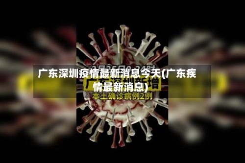 广东深圳疫情最新消息今天(广东疾情最新消息)-第2张图片