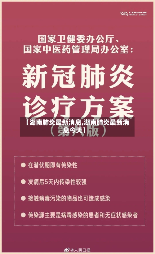 【湖南肺炎最新消息,湖南肺炎最新消息今天】-第3张图片
