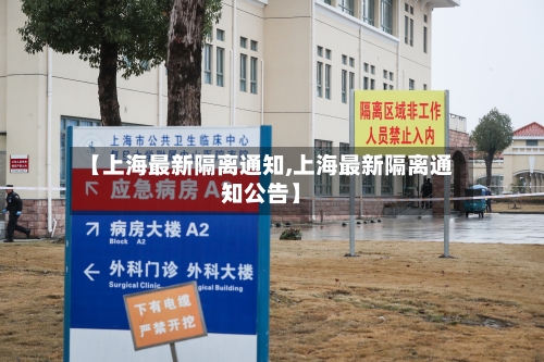 【上海最新隔离通知,上海最新隔离通知公告】