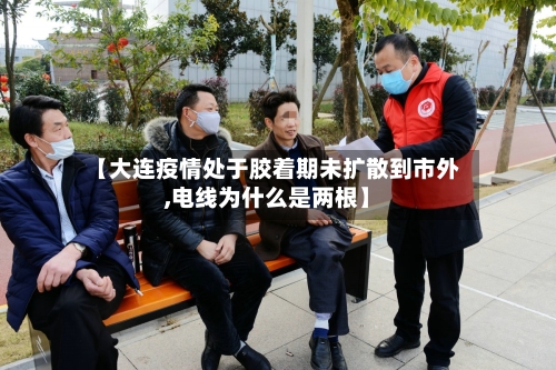 【大连疫情处于胶着期未扩散到市外,电线为什么是两根】