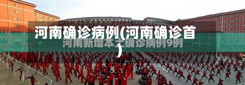 河南确诊病例(河南确诊首)