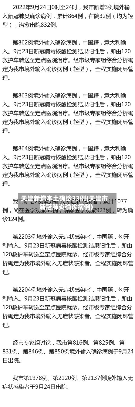 天津新增本土确诊33例(天津市新冠肺炎确诊病例)