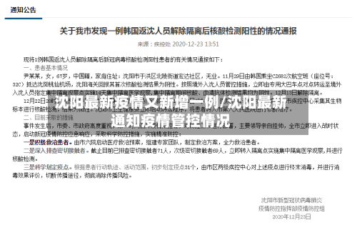 沈阳最新疫情又新增一例/沈阳最新通知疫情管控情况