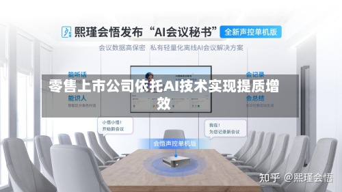 零售上市公司依托AI技术实现提质增效-第2张图片