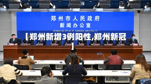 【郑州新增3例阳性,郑州新冠】