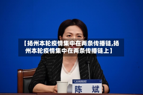 【扬州本轮疫情集中在两条传播链,扬州本轮疫情集中在两条传播链上】-第2张图片