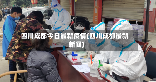 四川成都今日最新疫情(四川成都最新新闻)-第3张图片