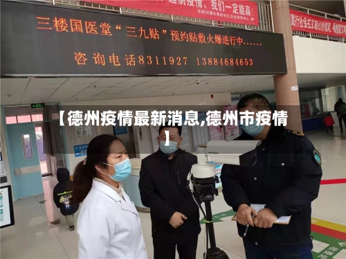 【德州疫情最新消息,德州市疫情】-第2张图片