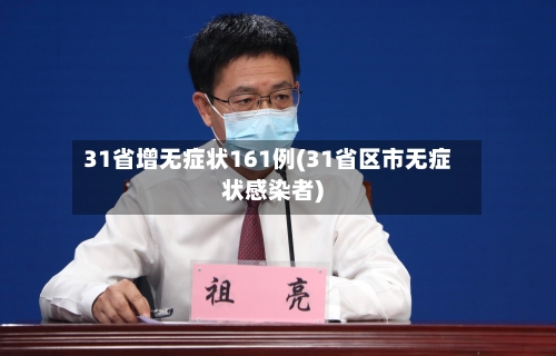 31省增无症状161例(31省区市无症状感染者)-第3张图片