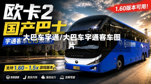 大巴车宇通/大巴车宇通客车图片