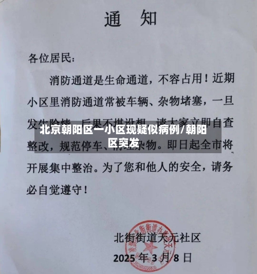 北京朝阳区一小区现疑似病例/朝阳区突发
