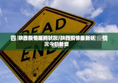 陕西疫情最新状况/陕西疫情最新状况今日新增