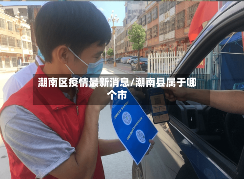 潮南区疫情最新消息/潮南县属于哪个市