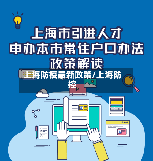 上海防疫最新政策/上海防控-第3张图片
