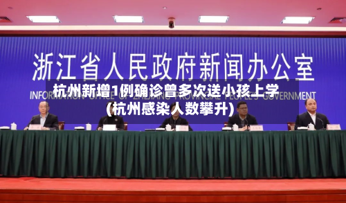 杭州新增1例确诊曾多次送小孩上学(杭州感染人数攀升)-第3张图片
